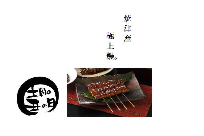 丑の日鰻