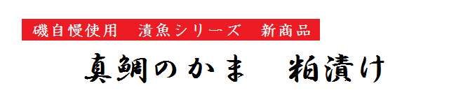 真鯛粕バナー